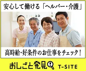 Discover a safe and secure "helper/nursing care" job at T-SITE!
