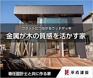 A house where metal brings out the texture of wood Heisei Kensetsu