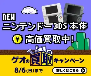 New Nintendo 3DS main body: High-priced! GEO's purchase campaign