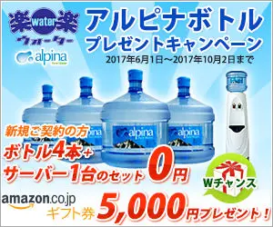 Alpina Bottle Present Campaign Rakuraku Water