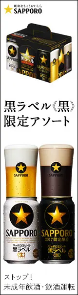 Black Label 《黒》 Limited Assortment SAPPORO