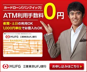 ATM usage fee 0 yen Bank of Tokyo-Mitsubishi UFJ