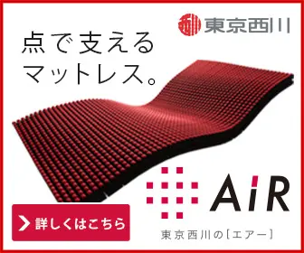 A mattress that supports at the point. Tokyo Nishikawa's [air].