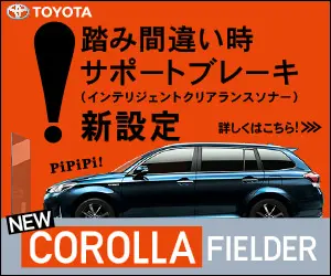 New support brake system for when you make a wrong step TOYOTA NEW COROLLA FIELDER
