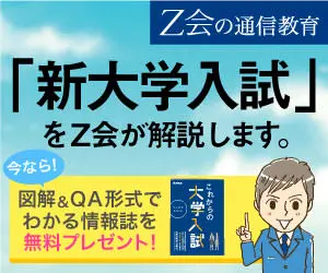  Z-kai explains the "New University Entrance Examination.