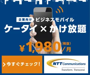  Business Mobile Keitai for Enterprises×Unlimited Calls?1,980/month NTT Communication