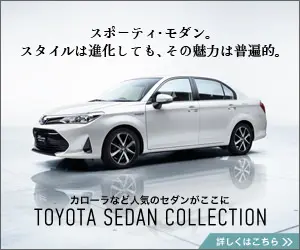 スポーティ・モダン。スタイルは進化しても、その魅力は普遍的。TOYOTA SEDAN COLLECTION