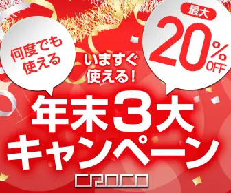 Year-end 3 major campaign CROCO