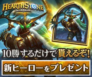 Just win 10 games and you'll get one! Present a new hero HEARTHSTONE