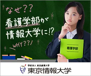 School of Nursing becomes University of Information Technology! Tokyo University of Information Science and Technology