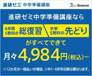  4,984 yen/month? Shinkenzemi Junior High School Preparation Course