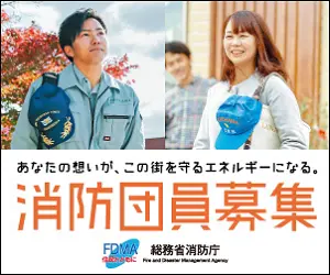 Firefighter Recruitment Ministry of Internal Affairs and Communications Fire and Disaster Management Agency