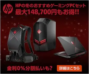  HP's Recommended Gaming PC Sets for Winter Save up to 148,700 yen!