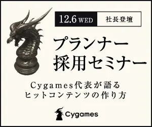 Planner Recruitment Seminar Cygames
