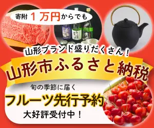Yamagata City Furusato Tax Payment Fruits in Season Pre-orders are now being accepted!