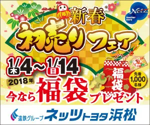 New Year's First Sale Fair Netz Toyota Hamamatsu