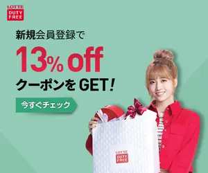Get a 13% off coupon with new member registration! LOTTE DUTY FREE