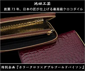  Ikeda Kougei, 73 years in business, top quality crocodile finished by Japanese craftsmen