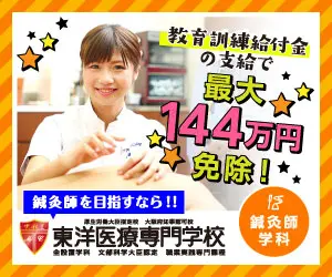  Up to 1,440,000 yen is exempted by education and training benefits! Toyo Medical College