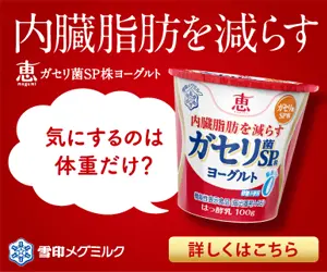 Megumi Gasseri SP strain yogurt to reduce visceral fat
