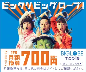 700 yen per month conversion for the first year with special offer applied. biglobe!