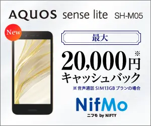  AQUOS sense lite SH-M05 20,000 yen cash back NifMo