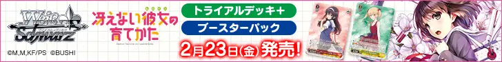 Wei? Schwarz Saenai Kanojo no Nuturekata Trial Deck + Booster Pack