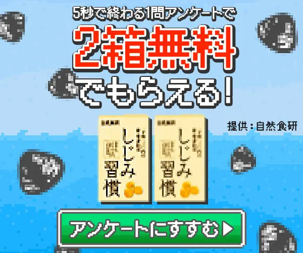 Get 2 boxes free with a one-question survey that takes only 5 seconds! shijimi habit