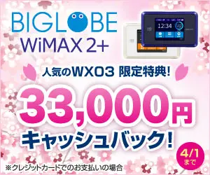  33,000 yen cash back! BIGLOBE WiMAX 2+
