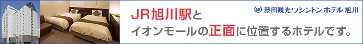 The hotel is located in front of JR Asahikawa Station and Aeon Mall. Fujita Kanko Washington Hotel Asahikawa