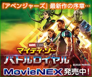 マイティ・ソー バトルロイヤル MovieNEX発売中！