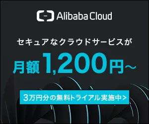  Secure Cloud Service for 1,200 yen/month? Alibaba Cloud