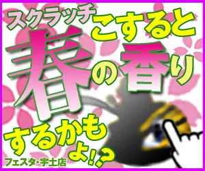 Scratch it and you might smell spring! Festa Uji Store