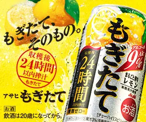 Asahi Mogitate - freshly harvested and freshly squeezed.