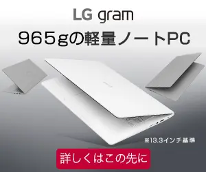 LG gram 965gの軽量ノートPC
