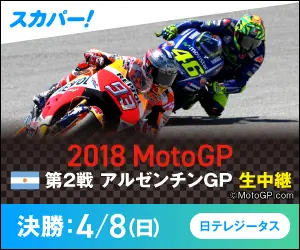 2018 MotoGP Final: 4/8 (Sun.) SKY PerfecTV!