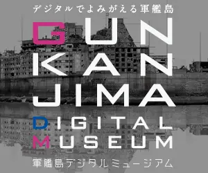 GUNKANJIMA DIGITAL MUSEUM