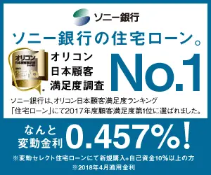 Sony Bank Mortgage Loan. No.1 in Oricon Japan Customer Satisfaction Survey