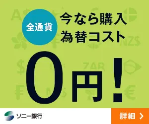 Buy now with 0 yen foreign exchange cost! Sony Bank