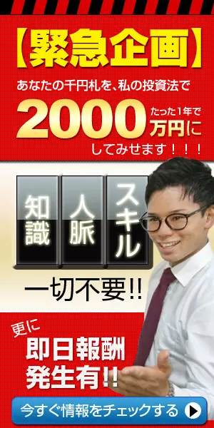  Urgent plan] I will turn your 1,000 yen bill into 20 million yen in just one year with my investment method!