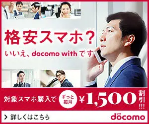  Cheap phone? No, it's docomo with!