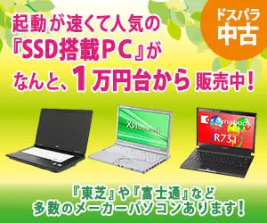  Popular "SSD-equipped PCs" with fast startup are now on sale at prices starting at 10,000 yen! DOSPALA Used