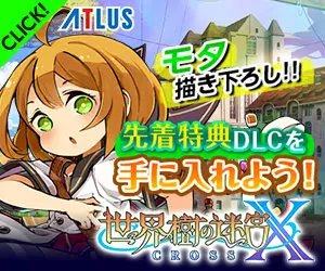 Get the first-arrival bonus DLC! Labyrinth of the World Tree X