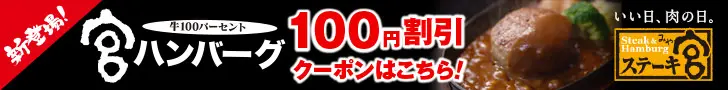 Miya Hamburger 100 yen discount coupon is here!
