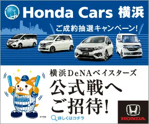 Invitation to Yokohama DeNA BayStars official game! Honda Cars Yokohama