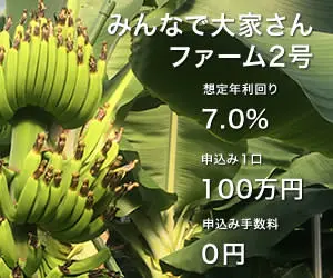 みんなで大家さんファーム2号
