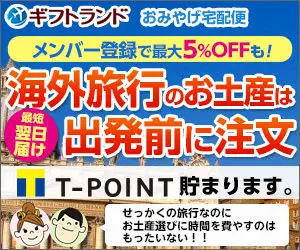 海外旅行のお土産は出発前に注文 ギフトランド