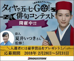  Haiku Contest "Five, Seven, Go! with Tires" BRIDGESTONE