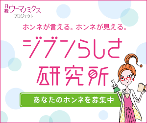 ジブンらしさ研究所 日経ウーマノミクス