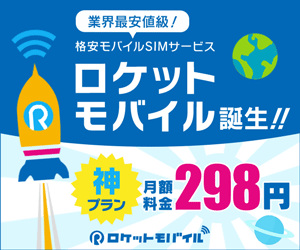 Rocket Mobile is born! Monthly fee for the divine plan is 298 yen!